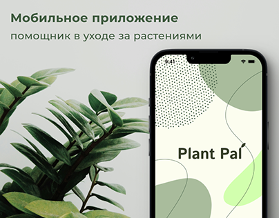 Plant Pal - мобильное приложение по уходу за растениями