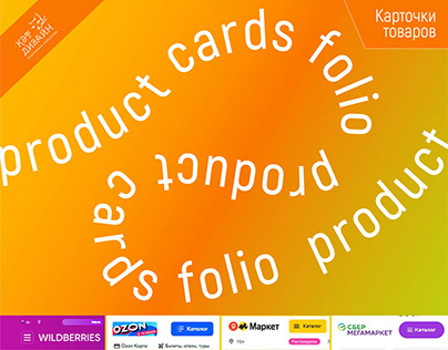 Карточки товаров для интернет-магазинов и маркетплейсов