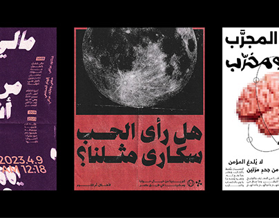 ARABIC TYPOGRAPHY POSTERS 01 - ملصقات تايبوغرافي عربية