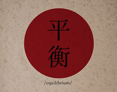 平衡 /equilibrium/