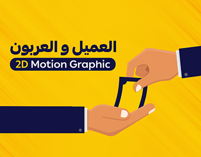 El 3arboon - 2D Motion Graphic