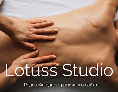Redesign | массажная студия Lotuss Studio