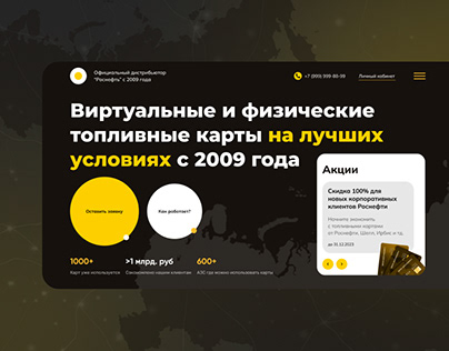 Корпоративный сайт для Роснефть - Топливные Карты