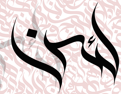 Sunbuli script arabic calligraphy typography logo