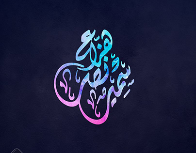 شعار خطي للصديق العزيز سمير نصر