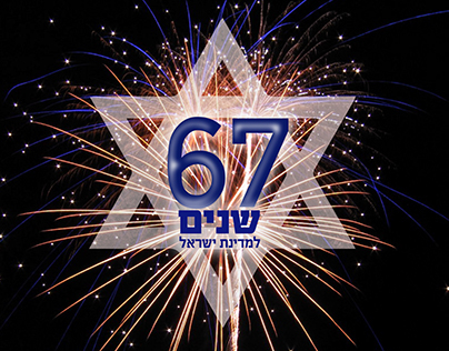 מזיכרון לעצאות- 67 למדינת ישראל