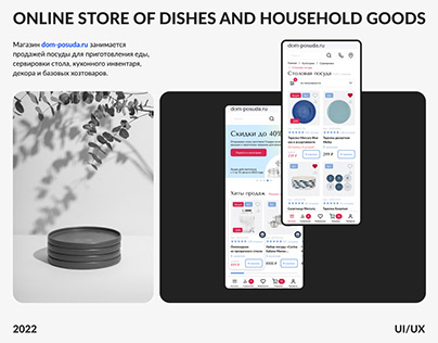 Online store of Dishes and Household Goods