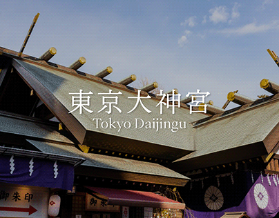 東京大神宮 Tokyo Daijingu