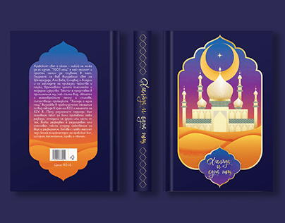 A Thousand and One Nights | BOOK COVER