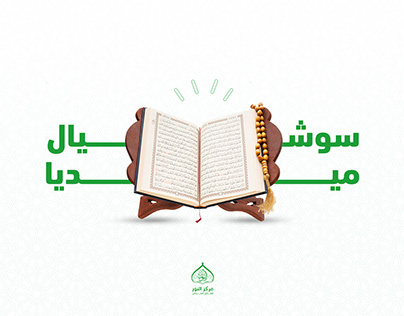 Social Media Designs-تصاميم سوشيال ميديا للعلاج القرآني