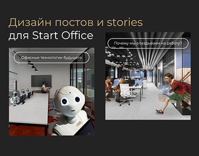 Start Office — дизайн соцсетей