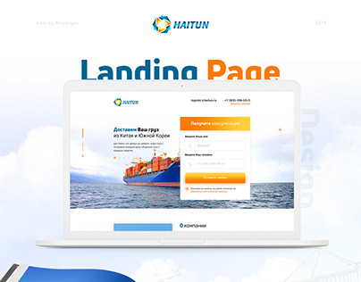 Дизайн Landing Page для логистической компании «Haitun»