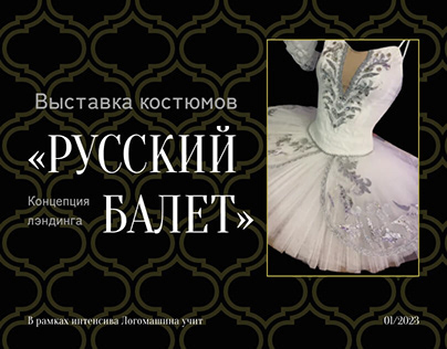 Концепт лэндинга для выставки костюмов «Русский балет»