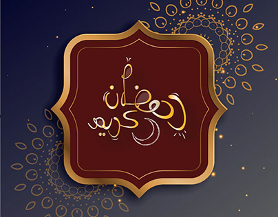 مخطوطة "رمضان كريم"