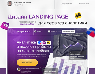 Landing page || Сервис аналитики AnalyticPlace