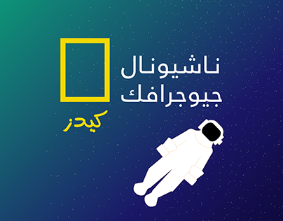 National Geographic for Kids trial بالعربية