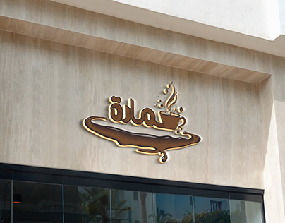 لوجو احترافي لمقهى logo design