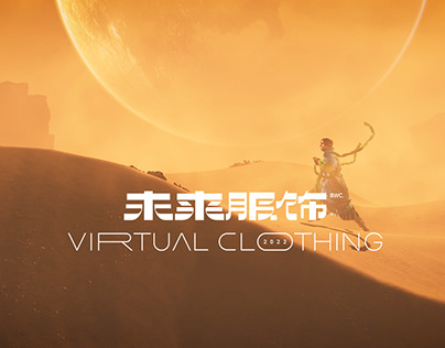 virtual clothing数字时尚虚拟服饰
