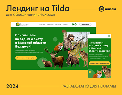 Рекламный сайт-лендинг на Tilda для охоты и отдыха