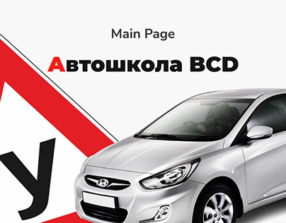 Main page «Автошкола BCD»