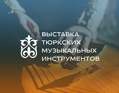 Логотип Выставка тюркских музыкальных инструментов