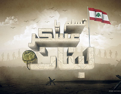 Lebanese army day greeting card