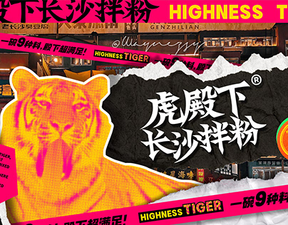 虎殿下·长沙拌粉 品牌设计