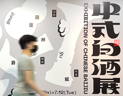 EXHIBITION OF CHINESE BAIJIU 中式白酒展 五感體驗策展設計