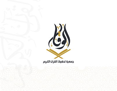 شعار جمعية تحفيظ القرآن الكريم (الوقار)
