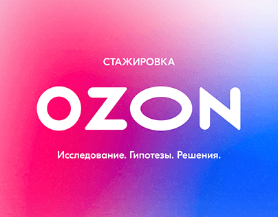 OZON Стажировка. UX Исследование и гипотезы