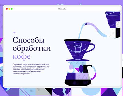 Сoffee processing