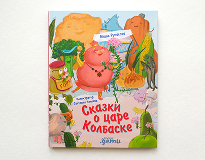 Kids book "Tales of Tsar Sausage"