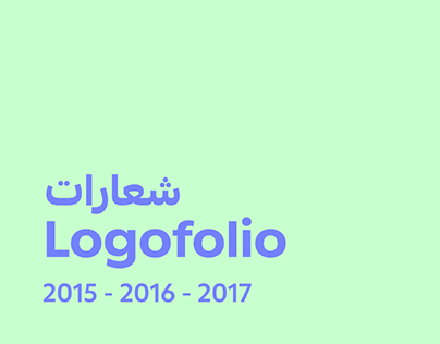 Arabic Logos & Brands 2015-2017 - شعارات عربية