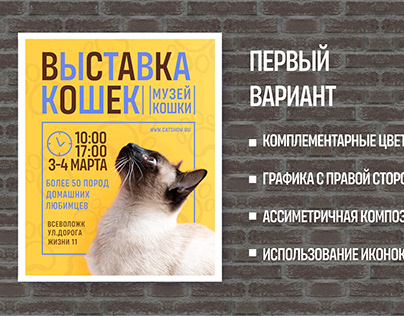 Дизайн плаката "Выставка кошек"
