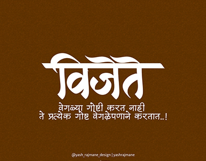 विजेते Calligraphy Marathi