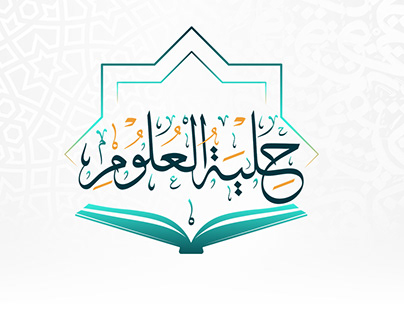 شعار أكاديمية "حلية العلوم" لتعليم العلوم الإسلامية