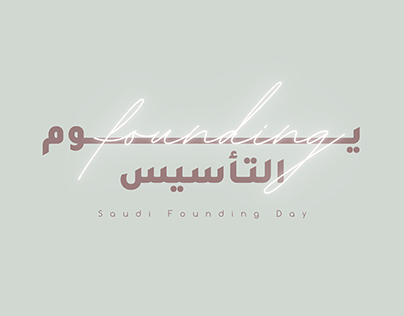 Saudi Founding day | أعمال يوم التأسيس