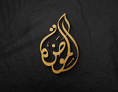 الموضة العالمية | Calligraphy logo