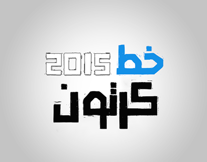 Font arabic خط كرتون عربي 2015