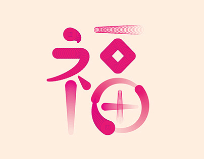 Recent Typography and logotype 2 近期图字（二）