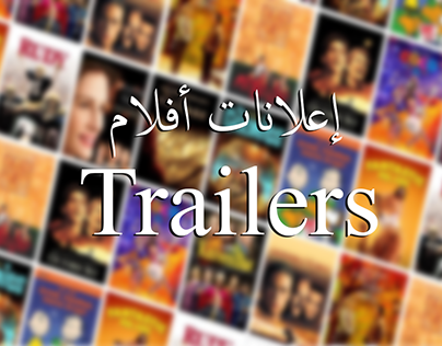 Trailers | إعلانات أفلام