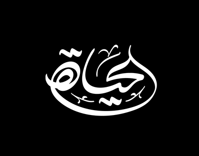 Arabic typography 2022 | تايبوجرافى عربى 2022