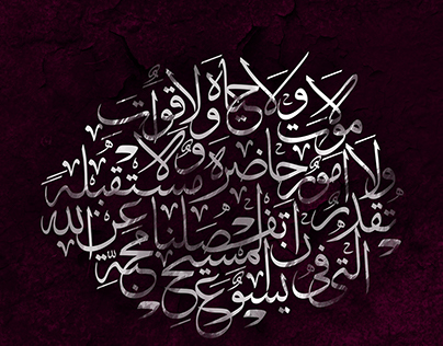 Neither Death Nor Life Arabic Calligraphy
