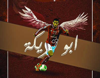 Project thumbnail - New Aboutrika poster design ابو تريكة (sport poster)