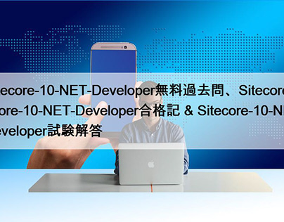Sitecore-10-NET-Developer無料過去問