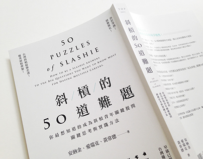 斜槓的50道難題 50 puzzles of slashie｜書籍封面設計