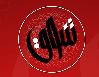 شوق | Logo