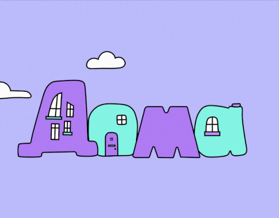 Stay-at-home motion lettering | Оставайся дома
