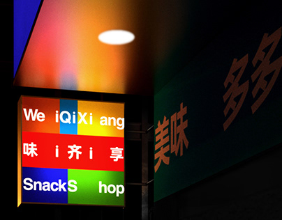 Branding - WeiQiXiang Snack Shop