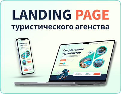 Landng page travel agency | Сайт турагенства
